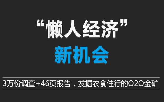 O2O上门服务：“懒人经济”下的生活服务