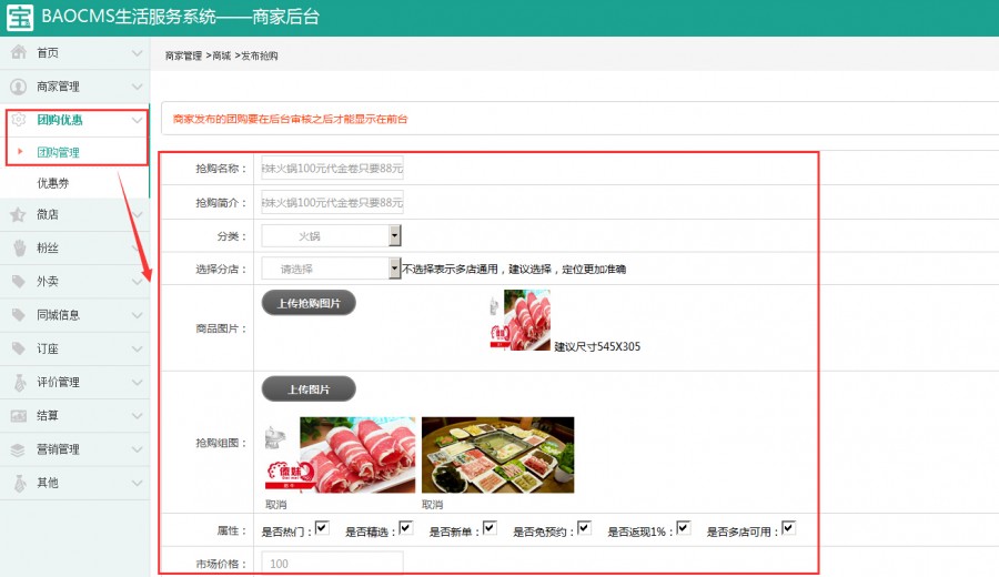BAOCMS6.0团购功能简介 无团购不O2O