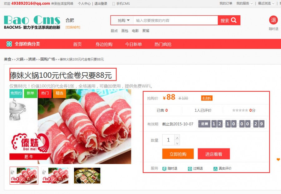 BAOCMS6.0团购功能简介 无团购不O2O