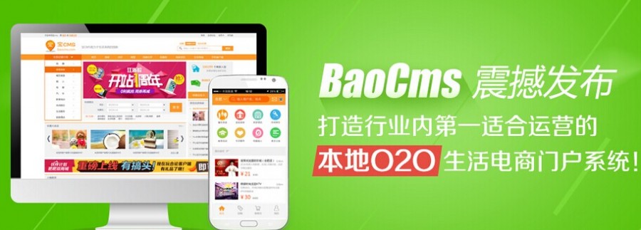 O2O本地电商门户系统  BAOCMS开启本地电商新纪元