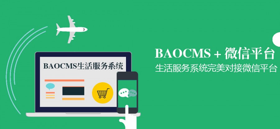O2O微信生活营销系统  BAOCMS生活服务完美对接