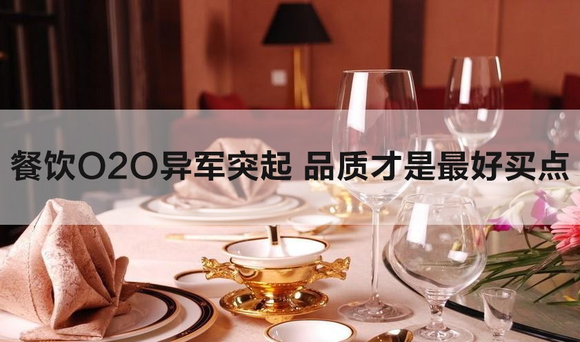 餐饮O2O异军突起 品质才是最好买点