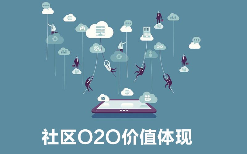 社区O2O价值体现 助物管降本和增收