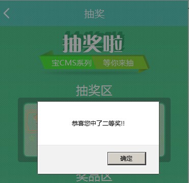 BAOCMS生活系统特色营销功能之抽奖