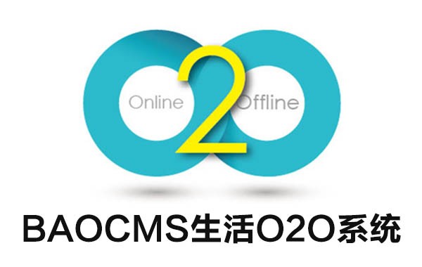 生活O2O网站系统哪家好？功能最全面的模板和源码