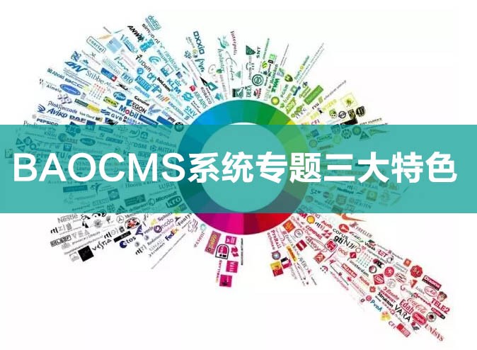BAOCMS系统专题三大特色  玩转活动营销