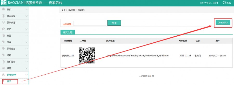 BAOCMS生活O2O系统之商家发布抽奖功能简介
