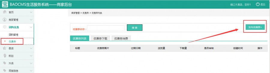BAOCMS商家优惠劵功能发布以及使用简介