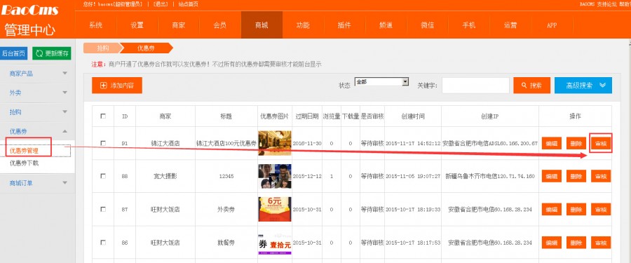 BAOCMS商家优惠劵功能发布以及使用简介
