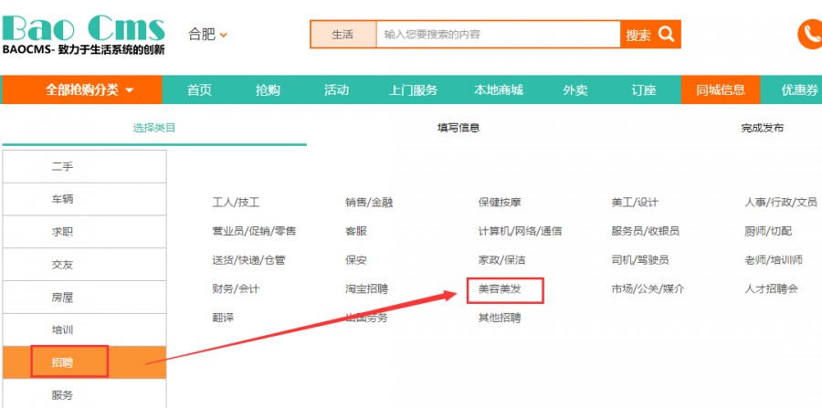 BAOCMS同城信息商家发布分类功能简介