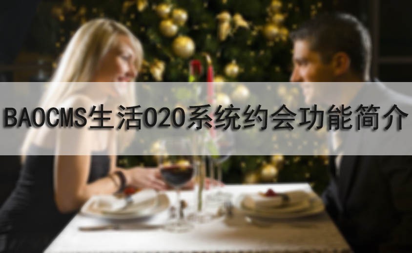BAOCMS生活O2O系统约会功能简介