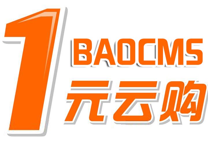 BAOCMS“一元云购” O2O平台新黑马