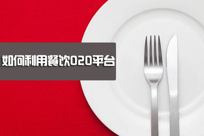 餐饮O2O网站平台应如何利用？