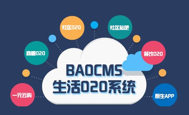 生活O2O网站建设注意事项 BAOCMS告诉你