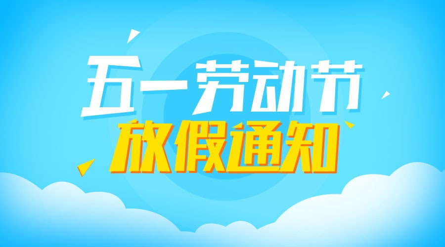 劳动最光荣,baocms"五一"劳动节放假通知出炉啦!