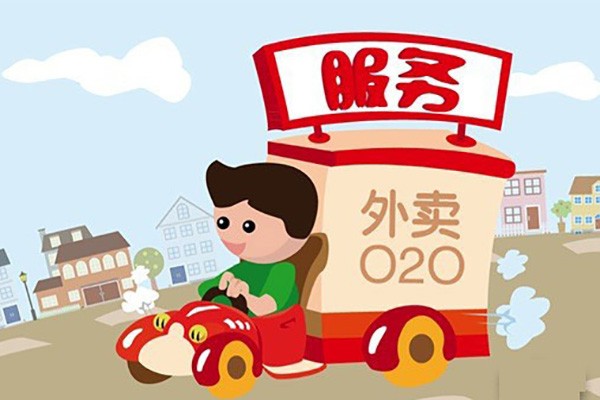 外卖o2o火速占领餐饮市场如何进一步加强用户服务