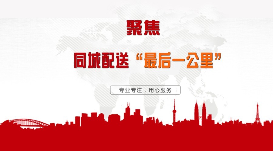 聚焦同城配送最后一公里